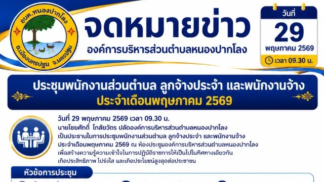 วันที่ 29 พฤษภาคม 2569 เวลา 09.30 น. องค์การบริหารส่วนตำบลหนองปากโลงประชุมพนักงานส่วนตำบล ลูกจ้างประจำ และพนักงานจ้าง ประจำเดือนพฤษภาคม 2569