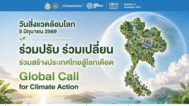 วันสิ่งแวดล้อมโลก ประจำปี 2569