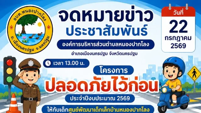 วันที่ 22 กรกฎาคม 2569 องค์การบริหารส่วนตำบลหนองปากโลง อำเภอเมืองนครปฐม จังหวัดนครปฐม โครงการปลอดภัยไว้ก่อนประจำปีงบประมาณ 2569