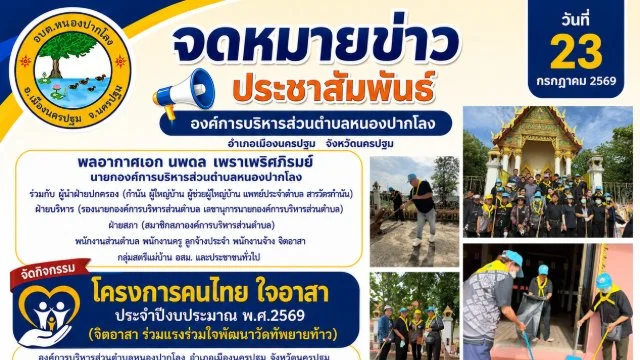 วันที่ 23 กรกฎาคม 2569 จัดกิจกรรมโครงการคนไทย ใจอาสา ประจำปีงบประมาณ พ.ศ.2569