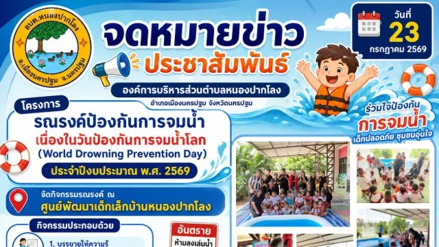 วันที่ 23 กรกฎาคม 2569 โครงการรณรงค์ป้องกันการจมน้ำเนื่องในวันป้องกันการจมน้ำโลก (World Drowning Prevention Day) ประจำปีงบประมาณ พ.ศ. 2569