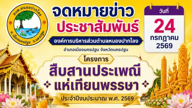 วันที่ 24 กรกฎาคม 2569 โครงการสืบสานประเพณีแห่เทียนพรรษา : ประจำปีงบประมาณ พ.ศ. 2569