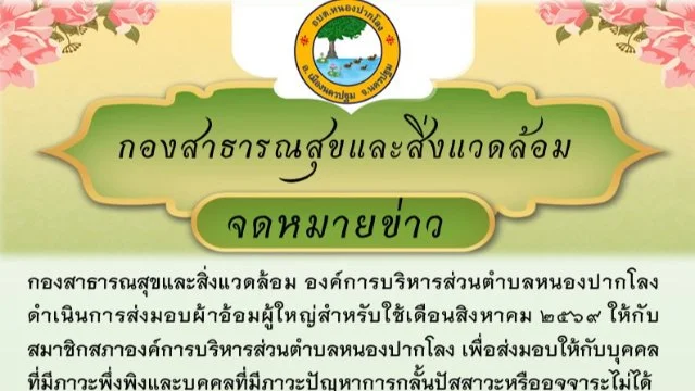 กองสาธารณสุขและสิ่งแวดล้อม องค์การบริหารส่วนตำบลหนองปากโลงดำเนินการส่งมอบผ้าอ้อมผู้ใหญ่สำหรับใช้เดือนสิงหาคม 2569