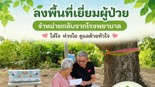 วันที่ 27 กรกฎาคม 2569 ลงพื้นที่เยี่ยมผู้ป่วยจำหน่ายกลับจากโรงพยาบาลนางพุทธ สายสร้อย ม.9 เพื่อให้กำลังใจ