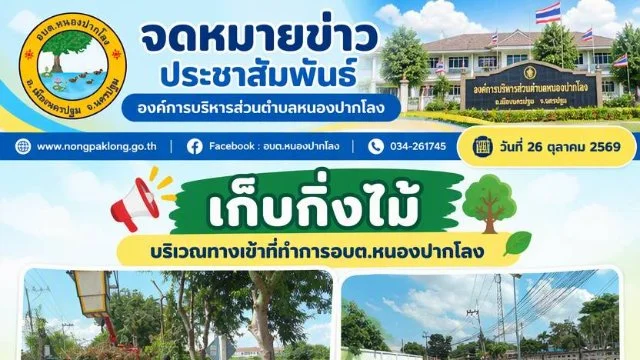 วันที่ 26 ตุลาคม 2569 เก็บกิ่งไม้ บริเวณทางเข้าที่ทำการ อบต.หนองปากโลง