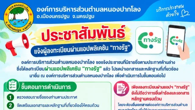 ขอแจ้งประชาชนที่มีรายชื่อตามประกาศด้านล่าง ซึ่งได้ลงทะเบียนผ่านแอปพลิเคชัน "ทางรัฐ" แล้ว โปรดนำเอกสารและหลักฐานที่เกี่ยวข้องมายื่น